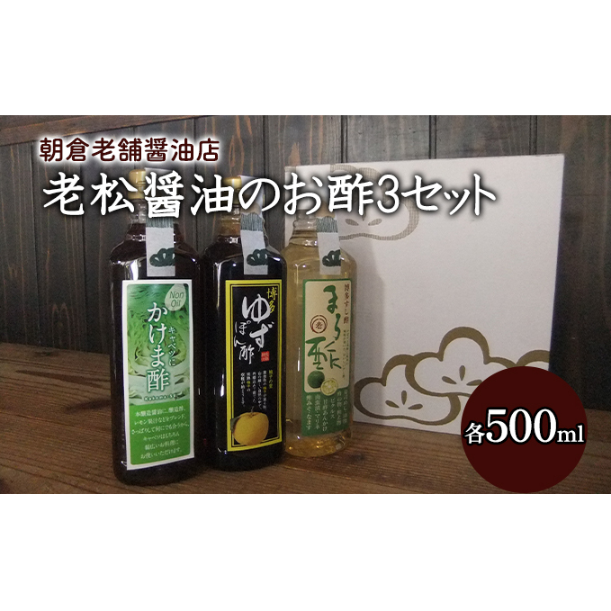 酢 お酢 味比べ 3種 各1本 老松醤油 お酢セット 500ml×3本 調味料 ポン酢 ぽん酢 