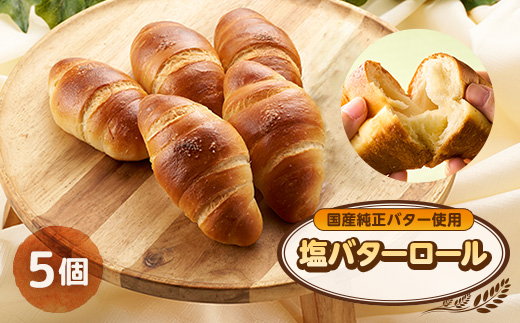 塩バターロール 5個【1599122】