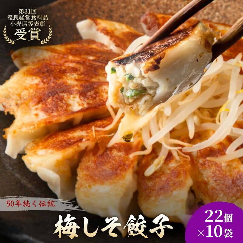 【ふるさと納税】梅しそ餃子220個(22個×10袋) 餃子 冷凍餃子 冷凍ギョーザ 手作り餃子 ギョーザ 点心 中華 中華料理 惣菜 簡単調理 加工食品 静岡県 森町
