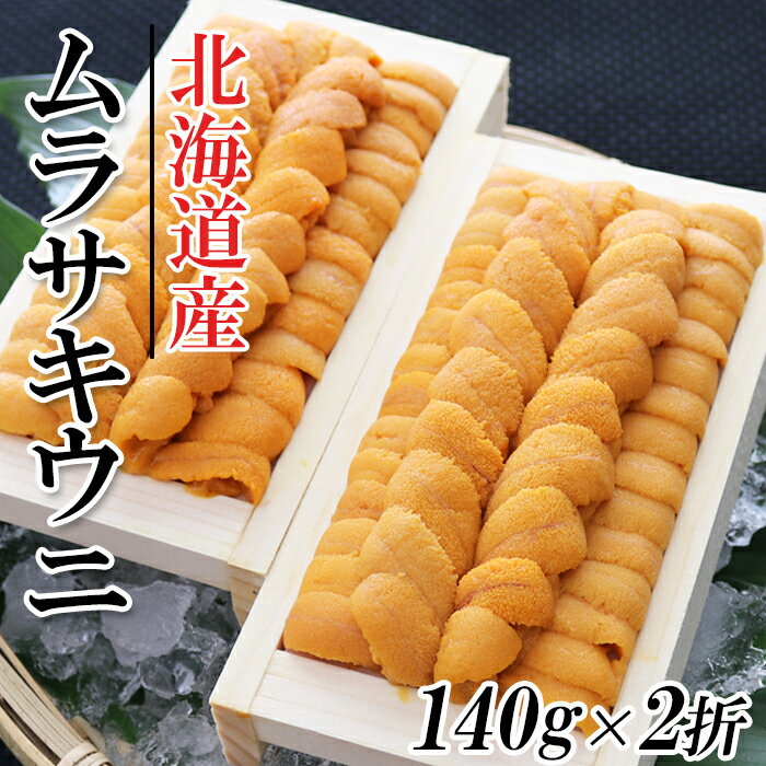 【ふるさと納税】ムラサキウニ140g×2折[7月上旬以降発送] C-53007