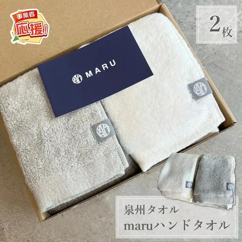 泉州タオル 最高級ピマコットン maruハンドタオル 2枚【ふるさと納税3.0】【087D-126】