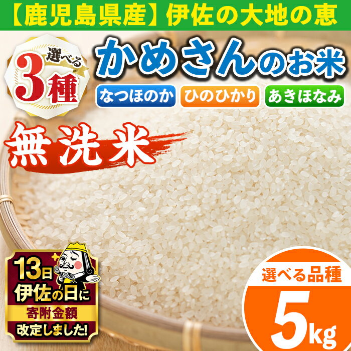 【ふるさと納税】【伊佐の日・寄附額改定】《選べる品種・数量限定》かめさんのお米(5kg・なつほのかorひのひかりorあきほなみ・無洗米) 国産 白米 精米 無洗米 伊佐米 お米 米 なつほのか ひのひかり あきほなみ ナツホノカ ヒノヒカリ アキホナミ 新米 5kg 【Farm-K】