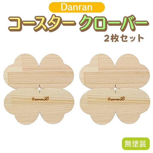 Danran コースター クローバー 無塗装（２枚組） 木製雑貨