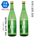 【ふるさと納税】[冬季限定]【特別純米 衣が浦若水しぼりたて】720ml×2本セット「知多半島東浦の地酒 新酒 しぼりたて」｜日本酒 生酒 愛知県産酒造好適米 若水 原田酒造 愛知県 [0706]