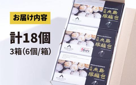 肉汁溢れる！！元祖・糸島豚籠包 食工房たまひろ [ASA003]