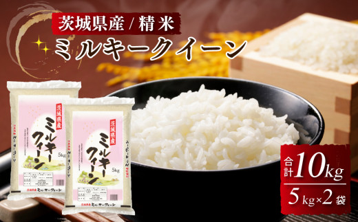 令和4年産｜茨城県産 ミルキークイーン 精米・合計10kg（5kg×2袋）茨城県産のお米ミルキークイーンは、モチモチした食感が特徴の低アミロース米 ※離島への配送不可