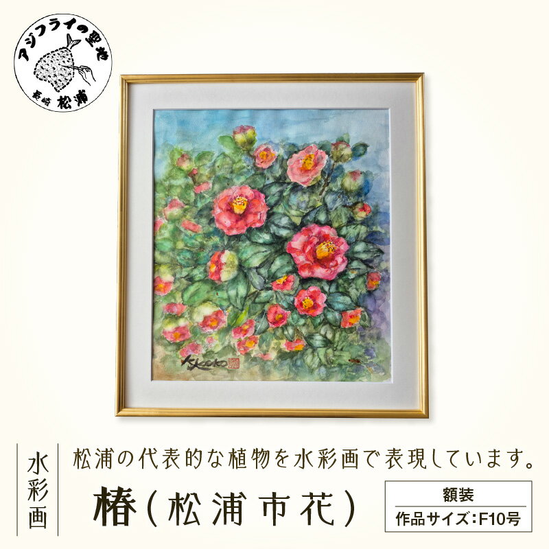 【ふるさと納税】水彩画　『椿（松浦市花）』【K34-006】