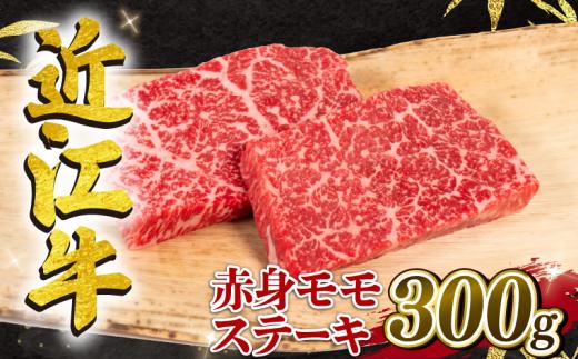 近江牛 赤身 モモステーキ 約150g×2枚 計300g 冷凍 黒毛和牛 ( 近江牛 ステーキ ブランド牛 近江牛 牛肉 和牛 日本 三大和牛 近江牛 モモ肉 赤身肉 もも 近江牛 惣菜 おかず 贈り物 ギフト 国産 近江牛 モモ 滋賀県 竜王町 岡喜 神戸牛 松阪牛 に並ぶ 日本三大和牛 ふるさと納税 )