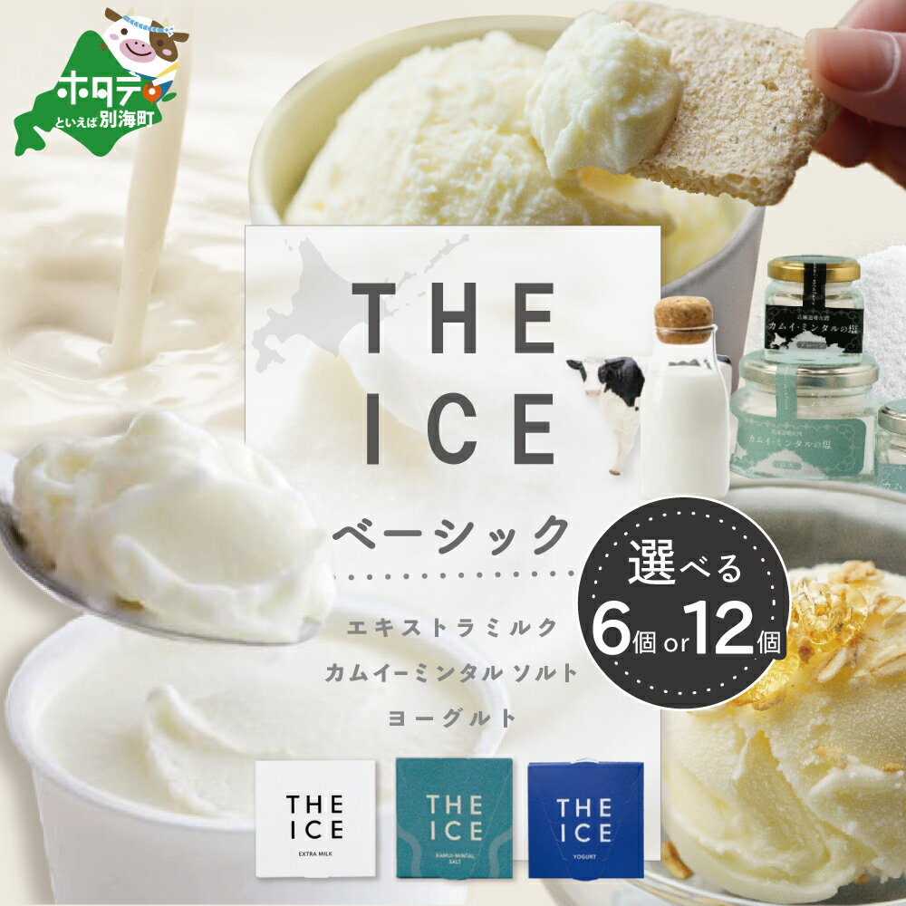 【ふるさと納税】THE ICE ベーシック セット 選べる内容量 6個 12個 （ ふるさと納税 アイス ふるさと納税 ミルク アイス ソルト 塩 アイス ヨーグルト アイス ふるさと アイス ふるさと納税 デザート 生乳 ふるさと納税 人気 北海道 別海町 ）