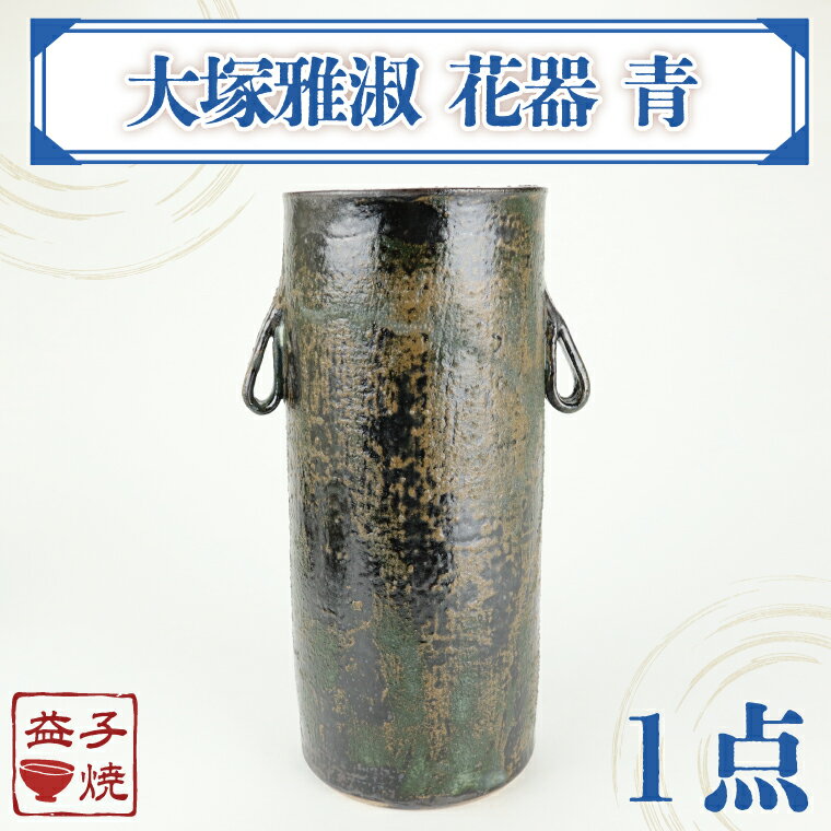 【ふるさと納税】【益子焼】大塚雅淑　花器　青｜益子焼伝統工芸士 大塚雅淑 花器 電子レンジ可 食洗器可（AT006）