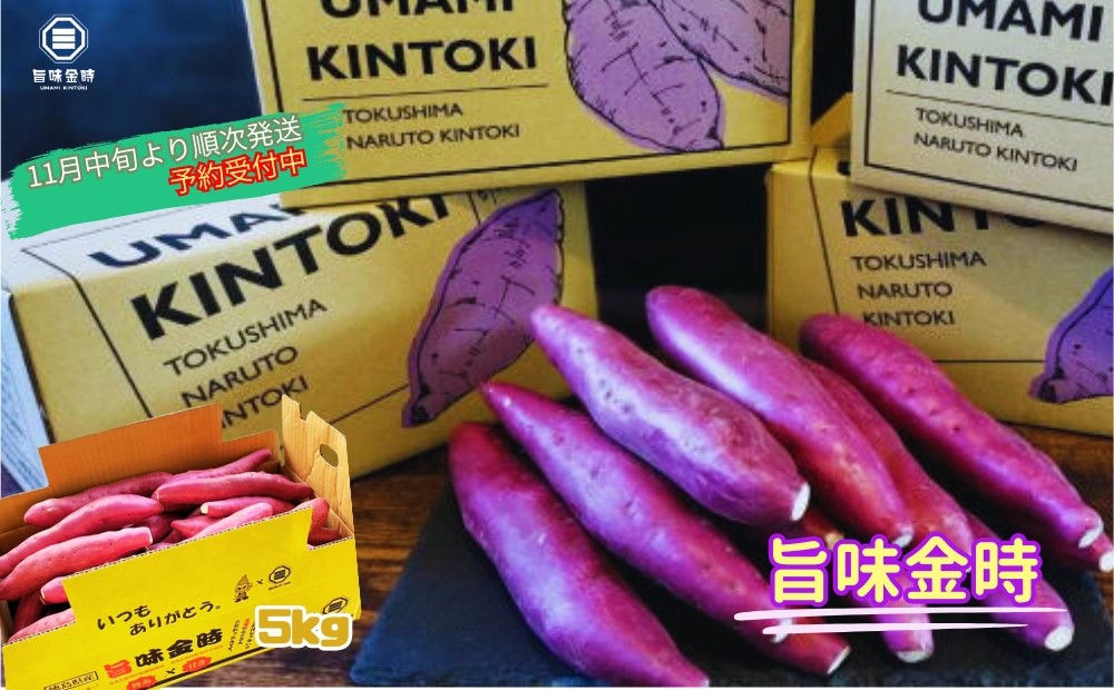
            【予約受付中・2025年11月中旬頃より順次発送】鳴門市大津産　旨味金時 5kg
          
