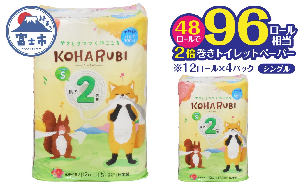 
                  トイレットペーパー 「こはるび」 シングル 48個 (12ロール × 4パック) (1ロール 100m) 2倍巻き パルプ100％ やさしい 柔らか 長持ち 備蓄用 コンパクト イデシギョー 富士市 日用品 [sf002-258]
                