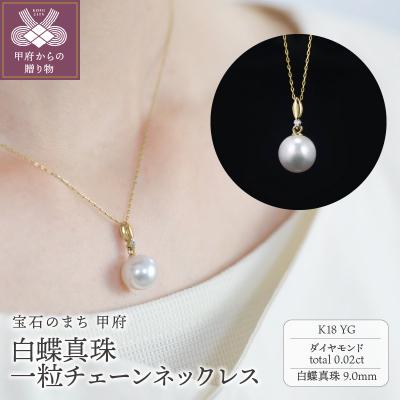 ふるさと納税 甲府市 【K18】9mm 白蝶真珠一粒チェーンネックレス/No.88