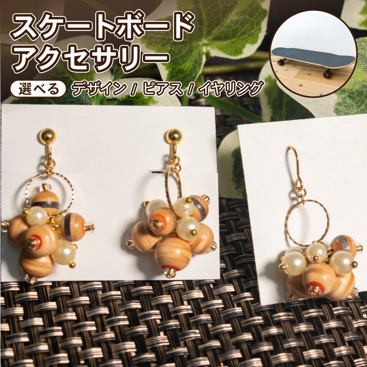 
            ピアス イヤリング スケートボード アクセサリー デザイン 手作り リサイクル アップサイクル 木製 1点物 ハンドメイド 個性派 ストリート レディース メンズ ユニセックス カジュアル スケボー 廃材
          