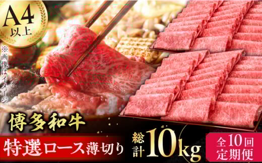 【10回定期便】博多和牛 特選ロース 薄切り 1kg  牛肉 にく ステーキ お歳暮 お中元 贈答用 サーロイン 赤身 父の日 母の日 敬老の日 広川町 / 久田精肉店株式会社 [AFBV054]