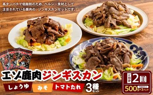 【 2回 定期便 】 エゾシカ 鹿肉 ジンギスカン 3種セット （ しょうゆ みそ トマト たれ 味） 各約500g （ 鹿肉 約300g タレ 約200g） エゾ鹿肉 えぞ鹿肉 シカ肉 しか肉 ジビエ