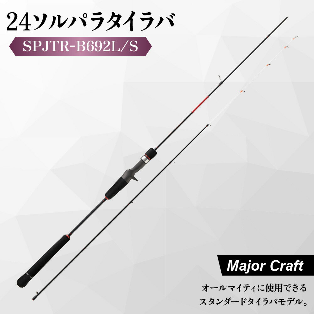 【ふるさと納税】【メジャークラフト】24ソルパラ タイラバ ロッド SPJTR-B692L/S 釣竿 ソリッドティップ スパイラルガイド Kガイド バーチカル ドテラ エントリーモデル 真鯛 マダイ 船釣り コストパフォーマンス 送料無料 大阪市