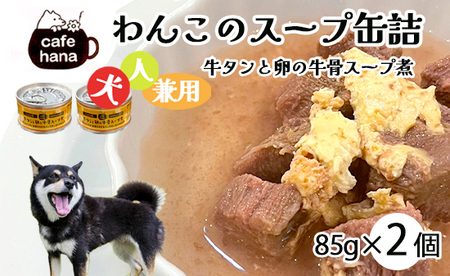 犬用 牛タンと卵の牛骨スープ煮 85g×2缶 ペットフード