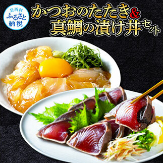 KYF104　海鮮 支援 訳ありかつおたたき1節＋真鯛漬け丼の素1食 冷凍 保存食 小分け 惣菜 そうざい パック 漬け 本場 高知 海鮮丼 パパッと 簡単 一人暮らし 人気 6000円 〈高知市共通