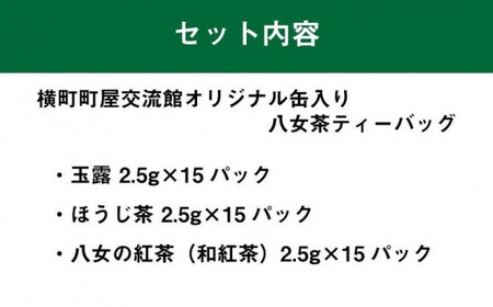 横町町家交流館セレクト 便利な缶入り八女茶 ティーバッグ３種 玉露・ほうじ茶・和紅茶　072-091