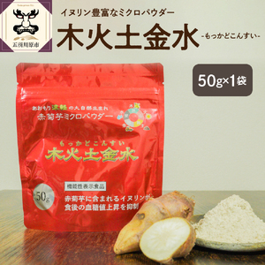 菊芋　パウダー 50g 粉末 菊芋パウダー お試し イヌリン 【 きくいも 赤菊芋 キクイモ 五所川原 イヌリン 】 