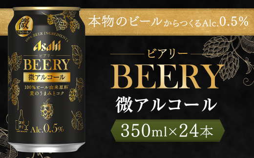 
【福島のへそのまち もとみや産】アサヒ ビアリー 350ml×24本 1ケース 微アル 微アルコール ビール【07214-0066】
