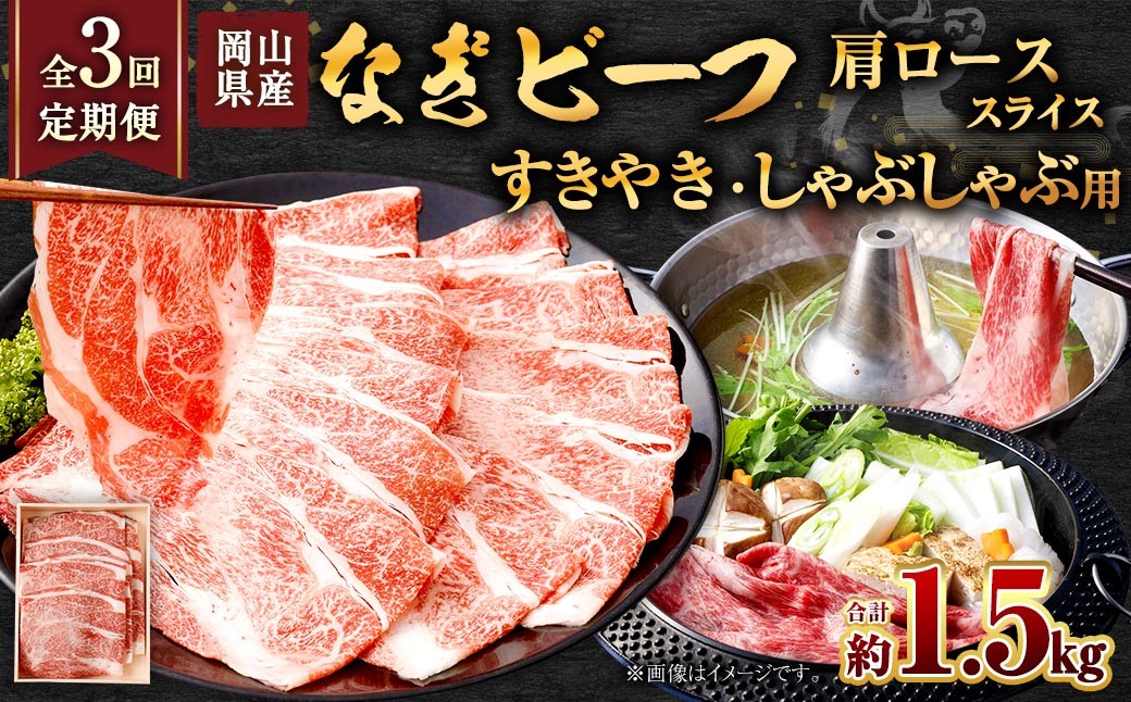 
                  【 全3回定期便 】 岡山県産 なぎビーフ 肩ロース （ すきやき ・ しゃぶしゃぶ 用 スライス ） 約500g お肉 肉 おにく にく 牛肉 ぎゅうにく 国産 ブランド牛 セット 詰め合わせ ロース
                