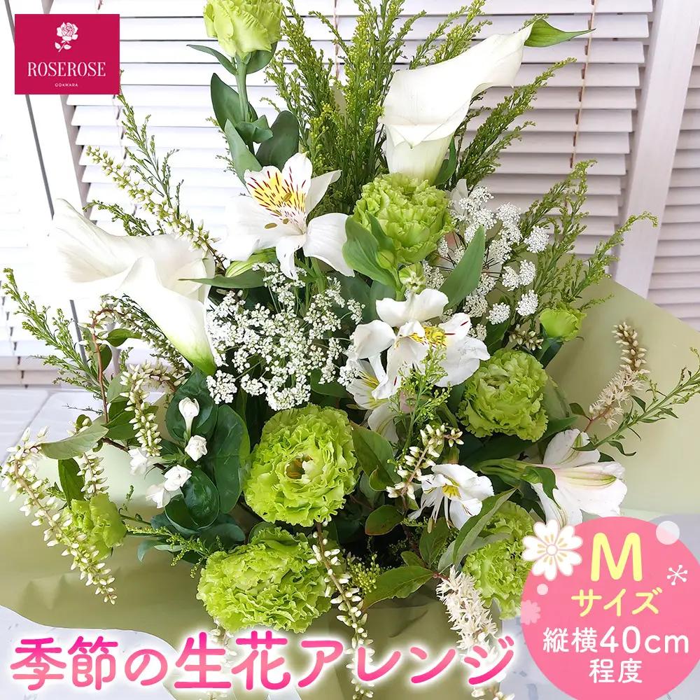季節の生花アレンジ　Mサイズ 【 フラワー アレンジメント お花 ギフト プレゼント 贈り物 誕生日 お祝い 神奈川県 小田原市 フラワー アレンジメント】