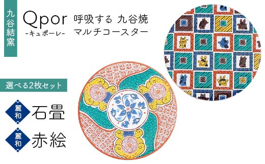 Qpor 呼吸する九谷焼マルチコースター 選べる2枚セット 【麗和】石畳 ×【麗和】赤絵 F6P-2632