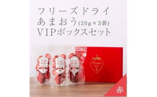 形も味も生のまま！武下さんちの完熟あまおうフリーズドライ 20g×3袋セット 赤いVIPボックスに入れて！【あまおう 食品 あまおう フルーツ あまおう 果物 苺くだもの いちご 食品 イチゴ 人気 あまおう おすすめ 送料無料 福岡県 大川市 AA067】