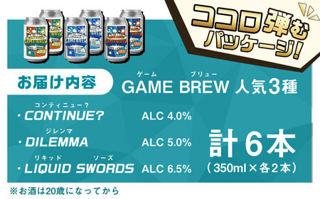 クラフトビール GAME BREW 3種 6本セット（3種×2本） 各350ml 飲み比べ CONTINUE?/DILEMMA/LIQUID SWORDS お酒 吉野ヶ里町/西研グラフィックス[FDG