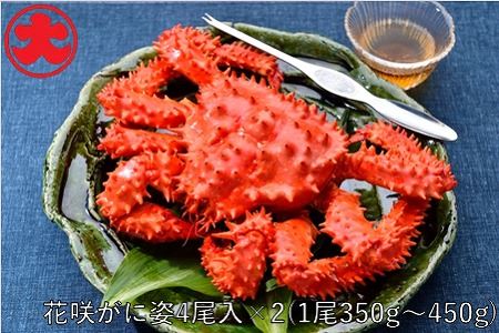 【北海道根室産】花咲がに姿350～450g×8尾 B-01050