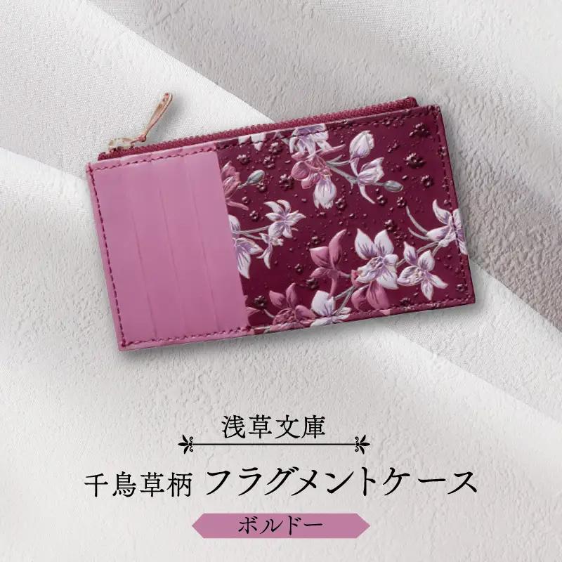【浅草文庫】フラグメントケース〈千鳥草柄〉(カラー：ボルドー)