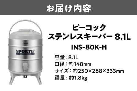 ピーコック ステンレスキーパー(広口タイプ)  8.1L  グレー INS-80K-H_OS155-0011