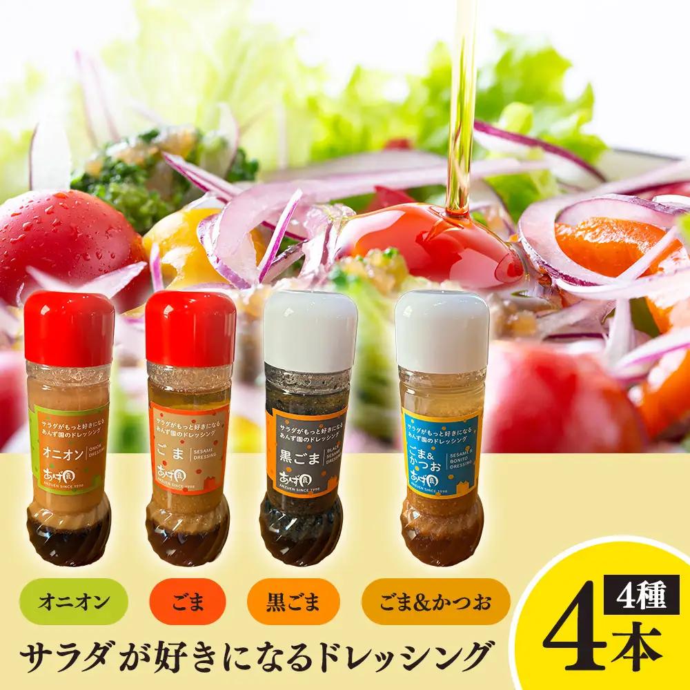 サラダが好きになる ドレッシング 4本セット (オニオン・ごま・黒ごま・ごまかつお)
