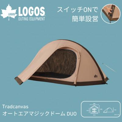 ふるさと納税 城陽市 TC オートエアマジックドーム DUO(電動ポンプ内蔵)自動で膨らむエアテント　71201012