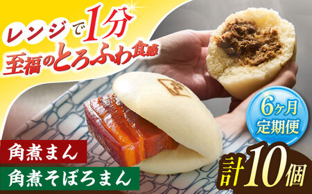 【6回定期便】角煮まん 5個・角煮そぼろまん 5個【角煮家こじま】[OCL094]