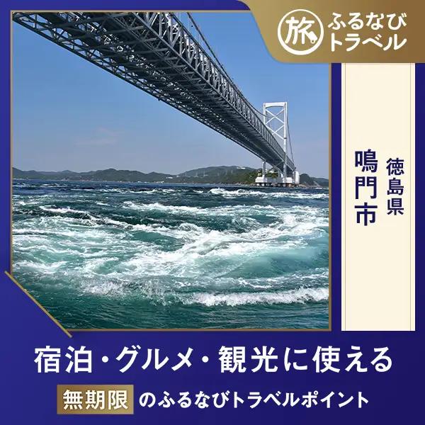 【旅行支援・宿泊無期限】旅行ポイント鳴門市ふるなびトラベルポイント