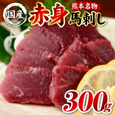 ふるさと納税 八代市 国産 熊本肥育 赤身 馬刺し 合計300g (100g×3パック)_298-6812