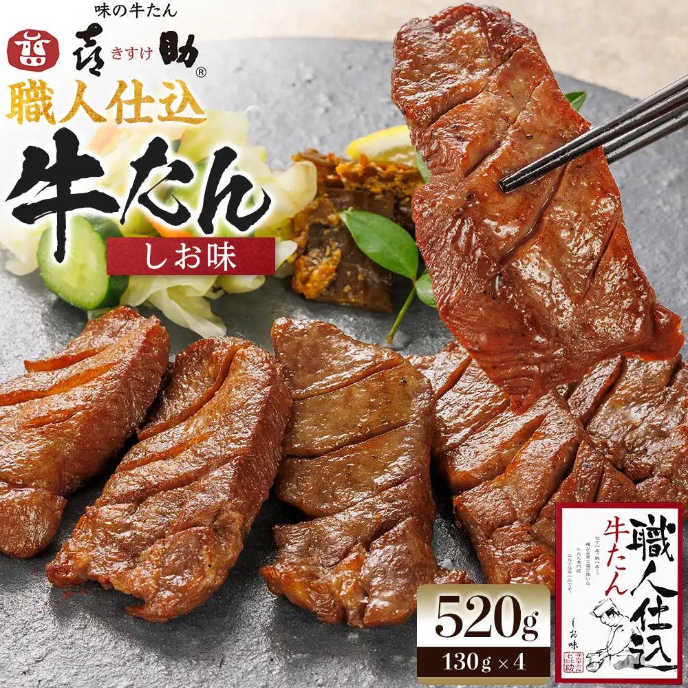 味の牛たん喜助　職人仕込牛たん詰合せ　KS-100