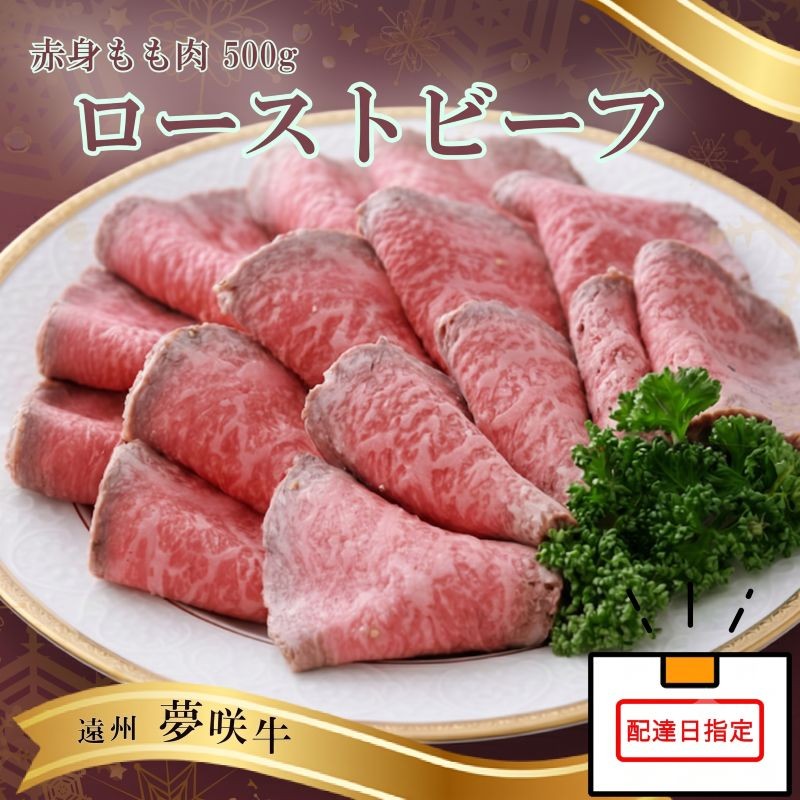 
                  【日付指定可】遠州夢咲牛 もも肉 【ローストビーフ】 A5 A4 黒毛和牛 ブロック 500g  真空包装 特製タレ付 ロースト ビーフ 牛肉 牛 ぎゅうにく お肉 ビーフ 高級 贈答用 ギフト プレゼント お歳暮 お中元 父の日 母の日 お祝い 記念日 誕生日 おすすめ 美味しい お取寄せ グルメ 人気 国産 新鮮 栗山商店 牧之原市 静岡県
                