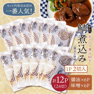 ふるさと納税 福智町 骨ほろ鯖煮込み(12袋) |  | 01