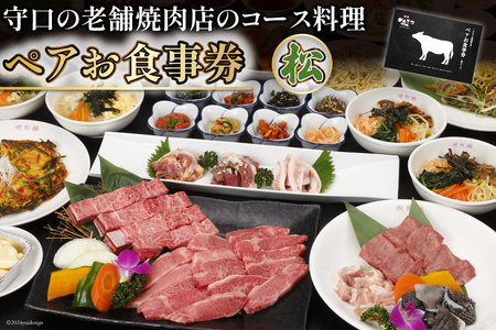 ペアお食事券【松】｜エム・ジー・コーポレーション 明月館グループ 焼肉店 コース料理 [1030]