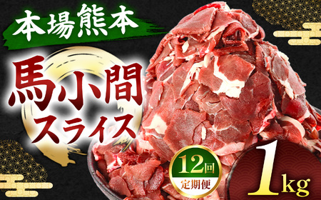 【定期便 12回】馬小間スライス 1kg ( 500g × 2 パック ) | 肉 にく お肉 おにく 馬 馬肉 馬小間スライス 定期 定期便 熊本県 玉名市