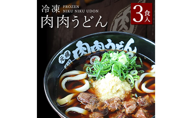 
『博多名物　元祖肉肉うどん』冷凍肉肉うどん３食入り
