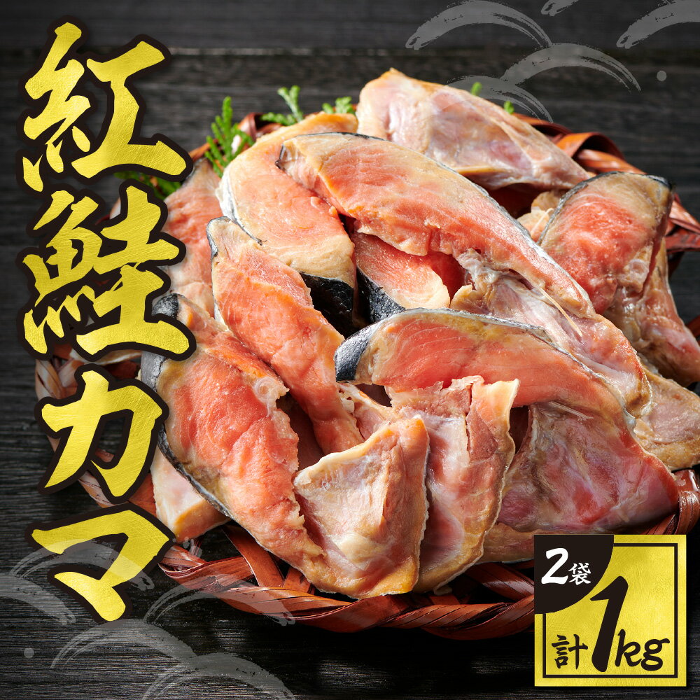 【ふるさと納税】 希少部位 紅鮭 カマ 1kg 鮭 シャケ サケ さけ しゃけ 魚介 海鮮 海産物 おかず 塩焼き おにぎり 鍋 冷凍 真空パック 焼き魚 水産 北海道 札幌市