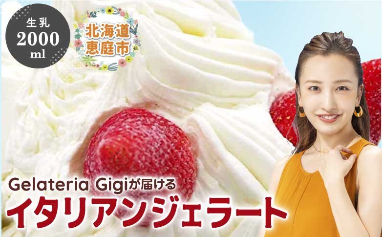 ジェラテリアGigiのイタリアンジェラート『生乳』2000ml ジェラート 生乳 ミルク アイス gigi 業務用 2L 恵庭市 スイーツ 北海道 ふるさと納税 お取り寄せ グルメ【43018AA0101】