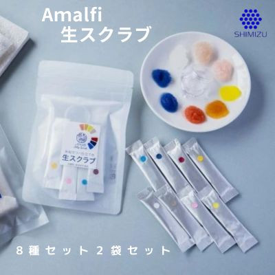 
Amalfi「生スクラブ」8種セット　うるおい粒で保湿洗顔体験を2袋セット　048016
