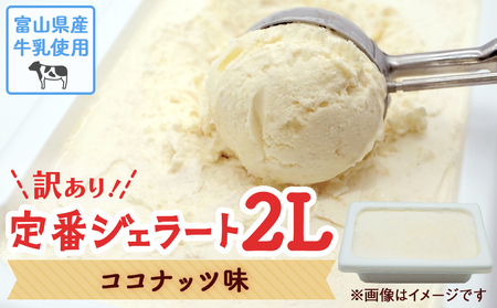 【Himi Gelato】訳ありジェラート２L ココナッツ ｜ ジェラート アイス ココナッツ