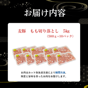 平野協同畜産の「麦豚」 豚もも切り落とし 5kg（500g×10パック） Ahc-15 平野協同畜産 麦豚 切り落とし 四万十ポーク 国産 ぶた肉 豚肉 肉 お肉 もも 国産豚肉 国産ぶた肉 冷凍 小